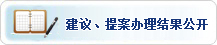 建議、提案辦理結(jié)果公開