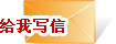 給我寫信