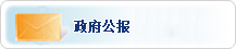 政府公報