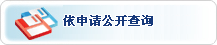 依申請公開查詢