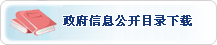 政府信息公開目錄下載