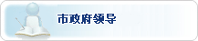 市政府領(lǐng)導(dǎo)