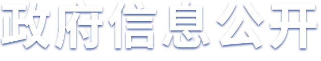 海寧市人民政府信息公開(kāi)