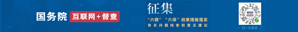 征集“六穩(wěn)”“六保”政策措施落實有關(guān)問題線索和意見建議