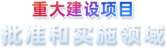 重大建設(shè)項(xiàng)目批準(zhǔn)和實(shí)施領(lǐng)域