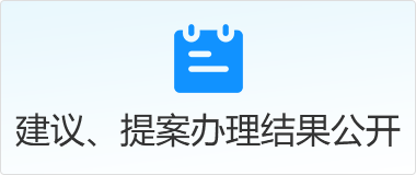 建議、提案辦理結(jié)果公開